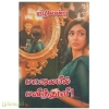பாலையின் பனித்துளி (எழிலன்பு)