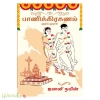 பாணிக்கிரகணம் (ஜனனிநவீன்)