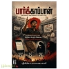 பார்க்காப்பான்