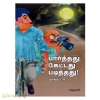 பார்த்தது கேட்டது படித்தது (பாகம்-4)