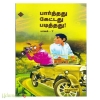 பார்த்தது கேட்டது படித்தது (பாகம்-7)