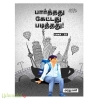 பார்த்தது கேட்டது படித்தது (பாகம்-23)
