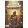 பாட்டி செய்த கை வைத்தியம்