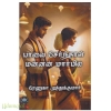 பாவை சேர்ந்தால் மன்னன் மார்பில்(ரேணுகா முத்துக்குமார்)