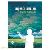 படிகப் பாடல்
