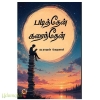 படித்தேன் கரைந்தேன்