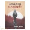 பகுத்தறிவுச் சுடர் ஏந்துவீர்