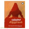 பகுத்தறிவுச் சித்தர்கள்