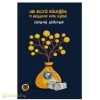 பல லட்சம் சம்பாதிக்க 10 அற்புதமான எளிய வழிகள்