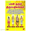 பலன் தரும் திருப்பதிகங்கள்