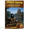 பல்லவர் வரலாறு காஞ்சிக்கோயில்கள் ( 2 தொகுதிகள்)