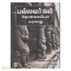 பல்லவர்கள்: தொன்மையியல் வரலாறு