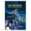 பண நிர்வாகம்: நீங்கள் செல்வந்தராவது சுலபம்