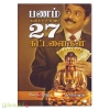பணம் குவிக்க உதவும் 27 கட்டளைகள்