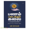 பணம் படைக்கும் கலை