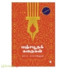 பஞ்சபூதக் கதைகள்