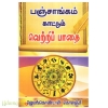 பஞ்சாங்கம் கட்டும் வெற்றிப்பாதை