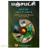 பஞ்சபட்சி ஐம்புள் நூல் பஞ்சபட்சி பலதிரட்டு