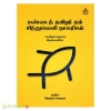 பண்டைத் தமிழர் தம் சிந்துவெளி நாகரிகம்