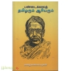 பண்டைக்காலத் தமிழரும் ஆரியரும்
