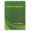 பாண்டியன் நெடுஞ்செழியன் )மீனாட்சி)