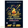 பங்குச்சந்தையில் லாபத்தைக் கொடுக்கும் Candles & Charts