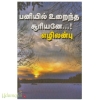பனியில் உறைந்த சூரியனே (எழிலன்பு)