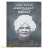 பன்முக நோக்கில் அயோத்திதாசப் பண்டிதர்