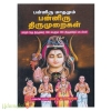 பன்னிரு மாதமும் பன்னிரு திருமுறைகள் 