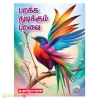 பறக்க துடிக்கும் பறவை 