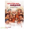 பரமார்த்த குரு கதைகள்
