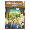 பரமார்த்தகுரு கதைகள் (காமிக்ஸ்)