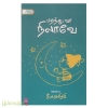 பறந்து வா நிலாவே