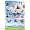 பறப்பதுவே 