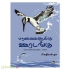 பறவைகளுக்கு ஊரடங்கு