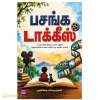 பசங்க டாக்கீஸ்