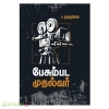 பேசும்பட முதல்வர்