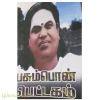 பசும்பொன் பெட்டகம்