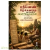 பதினெண்கீழ்க்கணக்கு நூல்களில் அறச்சிந்தனைகள்