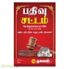 பதிவு சட்டம் (பத்திரப் பதிவு விதிகள் மற்றும் முக்கிய ஆணைகள்!)