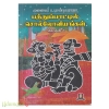 பத்துப்பாட்டில் சொல்லோவியங்கள் (தொகுதி - 2)