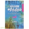 பயண சரித்திரம் பாகம் 2