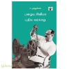 பழைய சினிமா புதிய வரலாறு