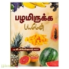 பழமிருக்க பயமேன்