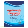 பழமொழி நானூறு மூலமும் உரையும் (தேன்மொழி புக் சென்டர்)
