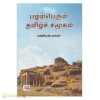 பழம்பெரும் தமிழ்ச் சமூகம்