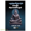 பழந்தமிழ்நாடும் வைதீக பிராமணியமும் 