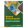 பேரியல் பொருளாதாரம் 