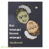 பேய் கதைகளும் தேவதை கதைகளும்