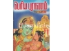 பெரியபுராணம் (மூலமும் உரையும்) தொகுதி -3